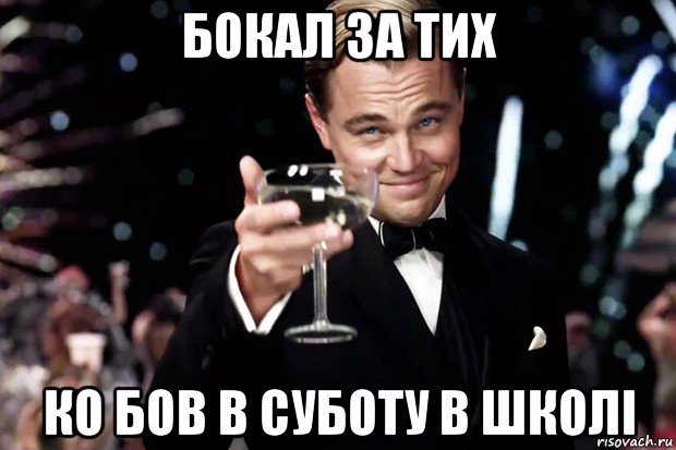 бокал за тих ко бов в суботу в школі, Мем Великий Гэтсби (бокал за тех)