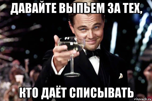 давайте выпьем за тех, кто даёт списывать, Мем Великий Гэтсби (бокал за тех)