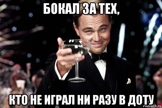 бокал за тех, кто не играл ни разу в доту, Мем Великий Гэтсби (бокал за тех)