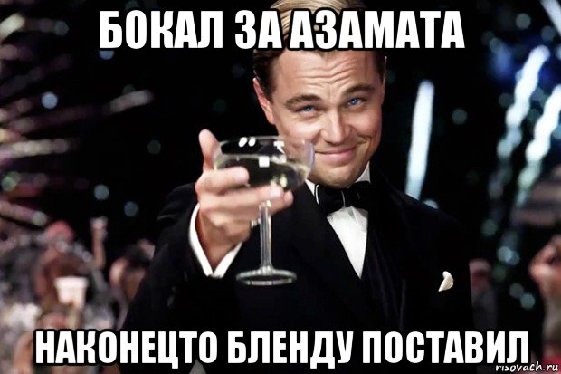 бокал за азамата наконецто бленду поставил, Мем Великий Гэтсби (бокал за тех)