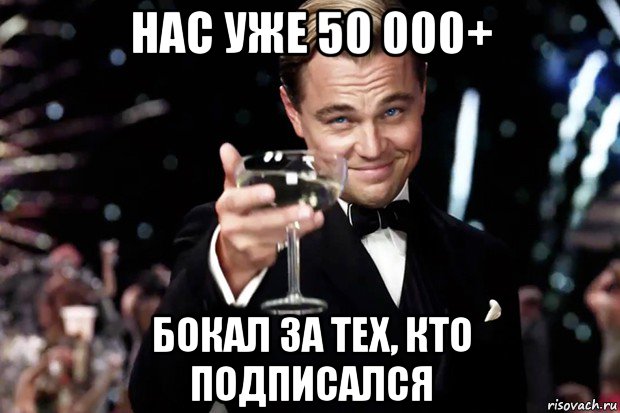 нас уже 50 000+ бокал за тех, кто подписался, Мем Великий Гэтсби (бокал за тех)