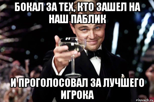 бокал за тех, кто зашел на наш паблик и проголосовал за лучшего игрока, Мем Великий Гэтсби (бокал за тех)