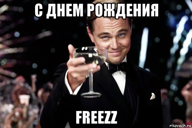 с днем рождения freezz, Мем Великий Гэтсби (бокал за тех)