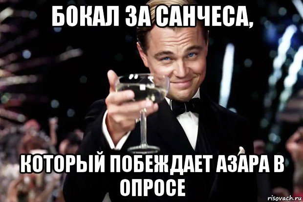 бокал за санчеса, который побеждает азара в опросе, Мем Великий Гэтсби (бокал за тех)