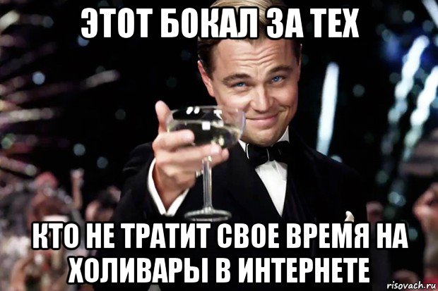 этот бокал за тех кто не тратит свое время на холивары в интернете, Мем Великий Гэтсби (бокал за тех)