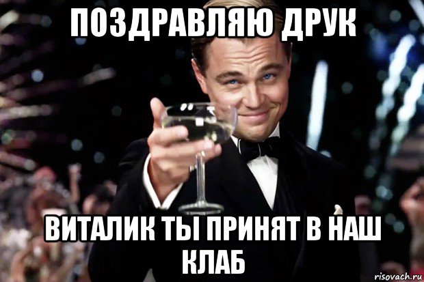 поздравляю друк виталик ты принят в наш клаб, Мем Великий Гэтсби (бокал за тех)