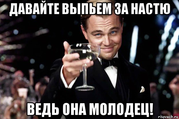 давайте выпьем за настю ведь она молодец!, Мем Великий Гэтсби (бокал за тех)