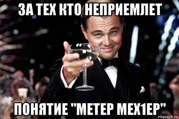 за тех кто неприемлет понятие "метер мех1ер", Мем Великий Гэтсби (бокал за тех)