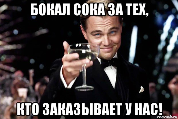 бокал сока за тех, кто заказывает у нас!, Мем Великий Гэтсби (бокал за тех)