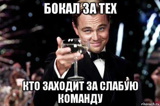 бокал за тех кто заходит за слабую команду, Мем Великий Гэтсби (бокал за тех)