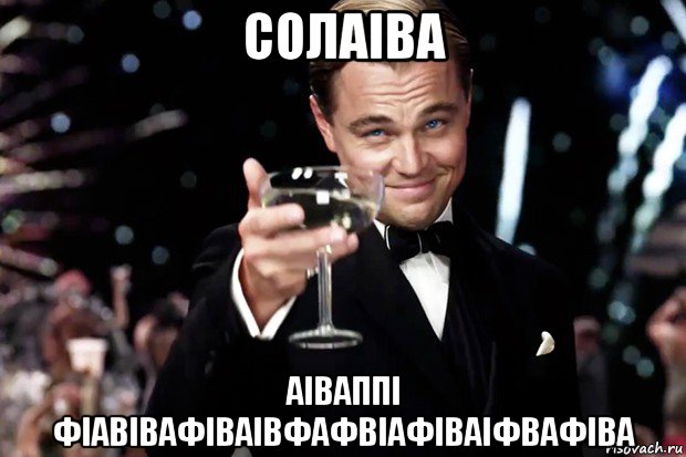 солаіва аіваппі фіавівафіваівфафвіафіваіфвафіва, Мем Великий Гэтсби (бокал за тех)