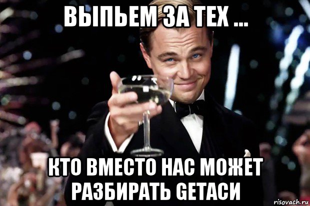 выпьем за тех ... кто вместо нас может разбирать getacи, Мем Великий Гэтсби (бокал за тех)