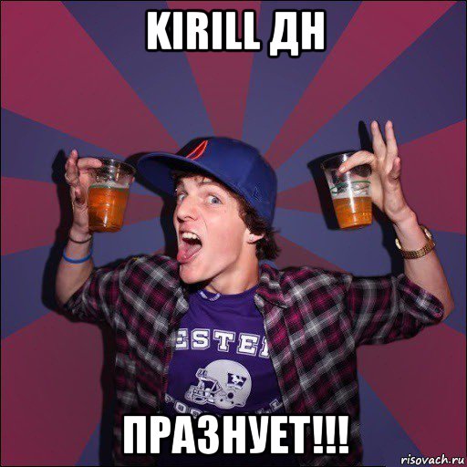 kirill дн празнует!!!, Мем Веселый студент