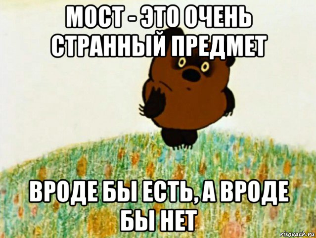 мост - это очень странный предмет вроде бы есть, а вроде бы нет, Мем ВИННИ ПУХ