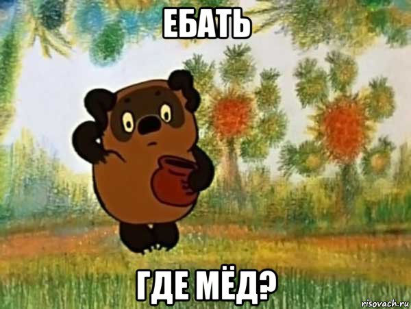 ебать где мёд?, Мем Винни пух чешет затылок