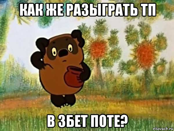 как же разыграть тп в 3бет поте?, Мем Винни пух чешет затылок