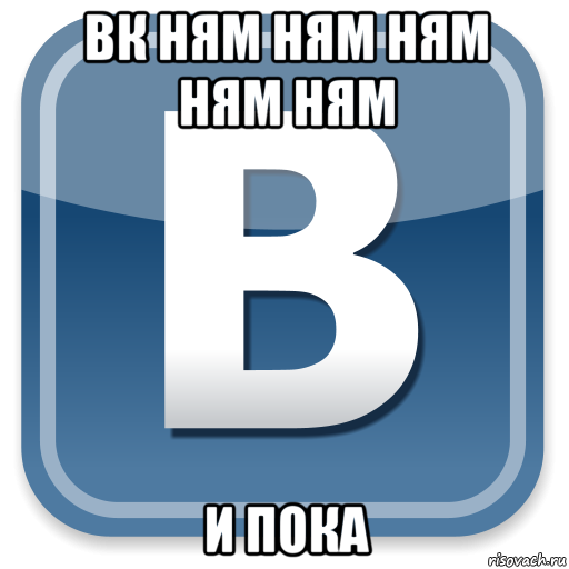 вк ням ням ням ням ням и пока