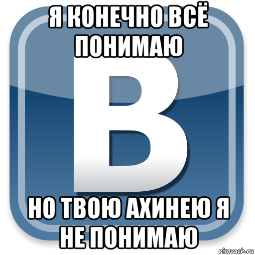 я конечно всё понимаю но твою ахинею я не понимаю