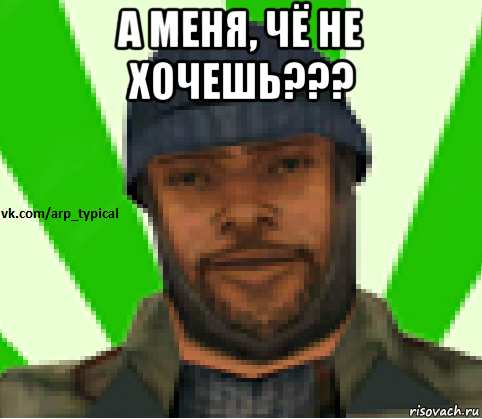 а меня, чё не хочешь??? , Мем Vkcomarptypical