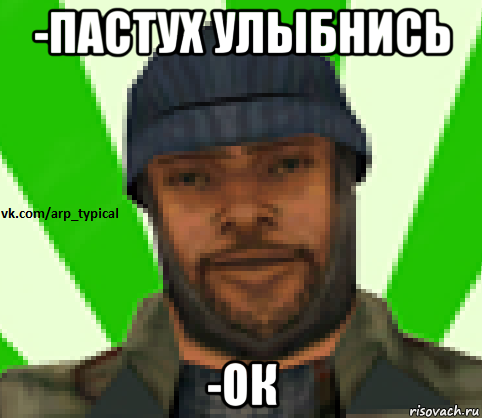 -пастух улыбнись -ок, Мем Vkcomarptypical