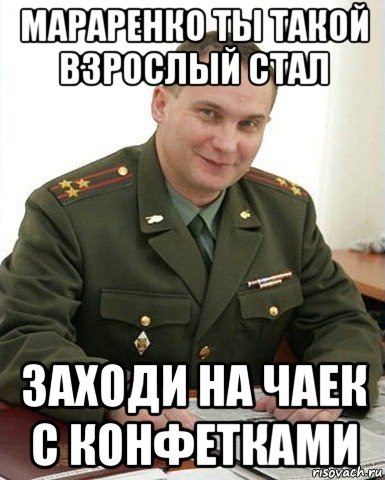 мараренко ты такой взрослый стал заходи на чаек с конфетками, Мем Военком (полковник)