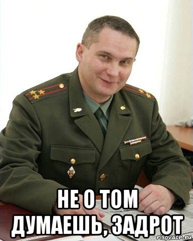  не о том думаешь, задрот, Мем Военком (полковник)