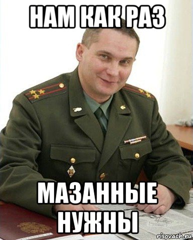 нам как раз мазанные нужны, Мем Военком (полковник)