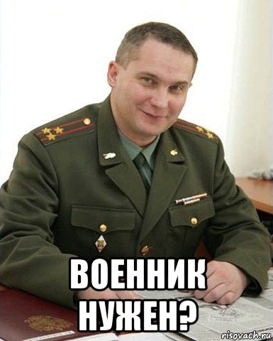  военник нужен?, Мем Военком (полковник)