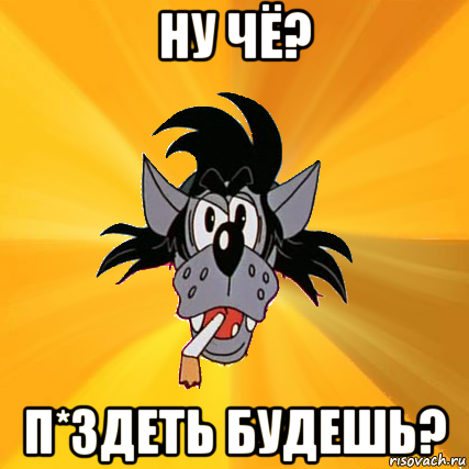 ну чё? п*здеть будешь?, Мем Волк