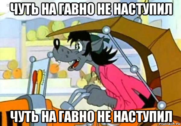 чуть на гавно не наступил чуть на гавно не наступил