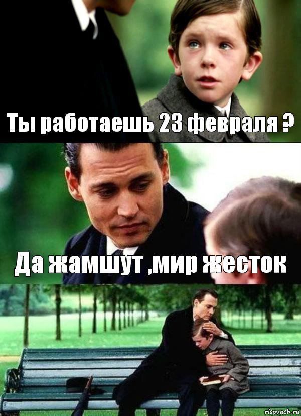 Ты работаешь 23 февраля ? Да жамшут ,мир жесток 