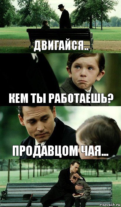 Двигайся.. Кем ты работаешь? Продавцом чая..., Комикс Волшебная страна 2