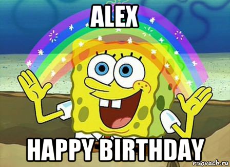 alex happy birthday, Мем Воображение (Спанч Боб)