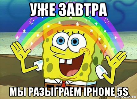 уже завтра mы разыграем iphone 5s, Мем Воображение (Спанч Боб)