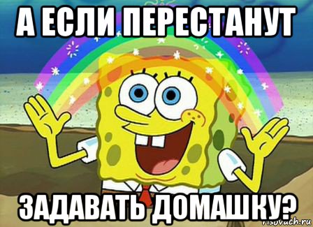 а если перестанут задавать домашку?, Мем Воображение (Спанч Боб)