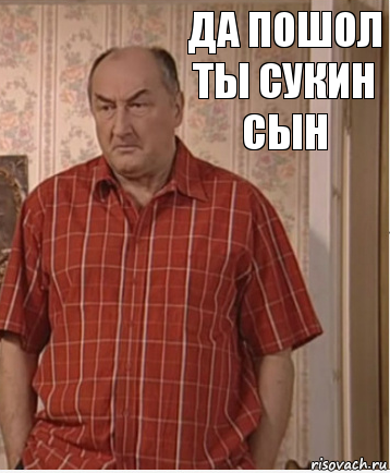 ДА ПОШОЛ ТЫ СУКИН СЫН