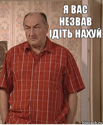 я вас незвав ідіть нахуй, Комикс Николай Петрович Воронин