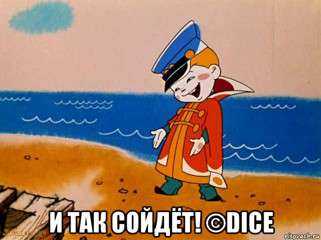  и так сойдёт! ©dice