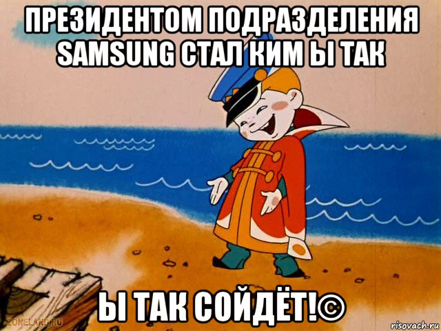 президентом подразделения samsung стал ким ы так ы так сойдёт!©, Мем вовка