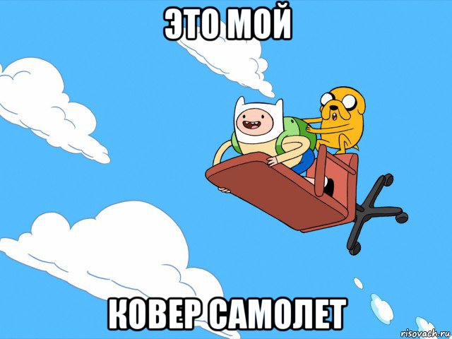 это мой ковер самолет