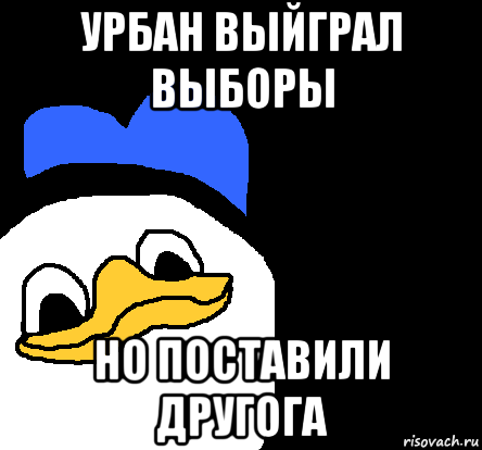 урбан выйграл выборы но поставили другога, Мем ВСЕ ОЧЕНЬ ПЛОХО