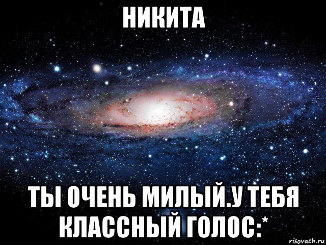 никита ты очень милый.у тебя классный голос:*, Мем Вселенная