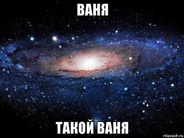 ваня такой ваня, Мем Вселенная