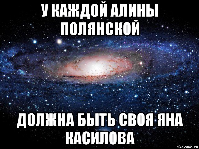 у каждой алины полянской должна быть своя яна касилова, Мем Вселенная