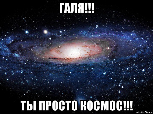 галя!!! ты просто космос!!!, Мем Вселенная