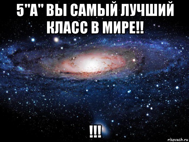 5"а" вы самый лучший класс в мире!! !!!, Мем Вселенная