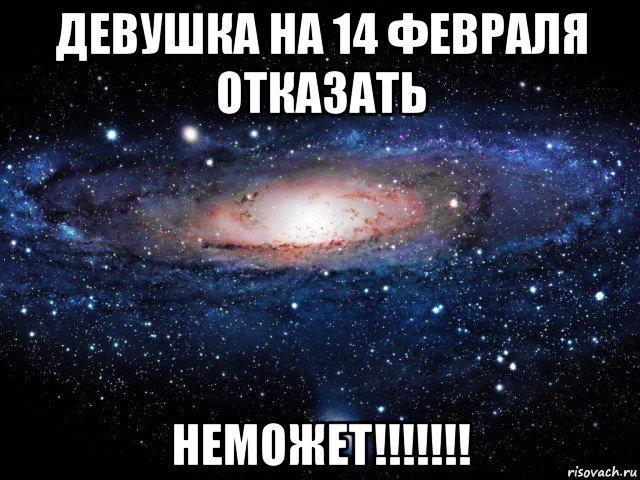 девушка на 14 февраля отказать неможет!!!!!!!, Мем Вселенная