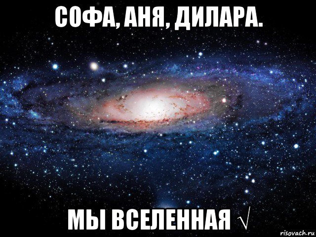 софа, аня, дилара. мы вселенная √, Мем Вселенная