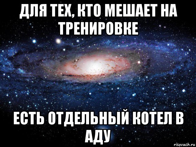 для тех, кто мешает на тренировке есть отдельный котел в аду, Мем Вселенная