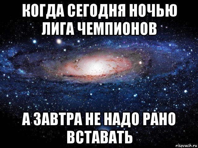 когда сегодня ночью лига чемпионов а завтра не надо рано вставать, Мем Вселенная